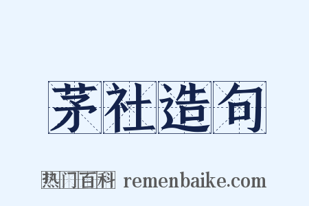 茅社造句是什么意思的图片